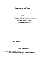 Пазарът на безалкохолни напитки по света и България Основни конкуренти