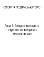 Подходи на изследване на индустриалното предприятие и мениджмънта в него