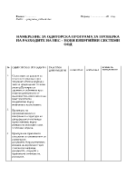 Одиторска програма за проверка на разходите