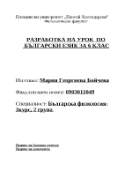 Разработка на урок по български език за 6-ти клас