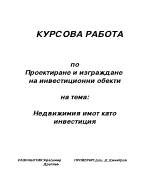 Недвижимия имот като инвестиция