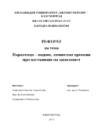 Наркотици видове личностни промени при настъпване на зависимост