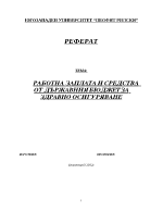 Работна заплата и средства от държавния бюджет за здравно осигуряване