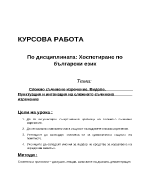 Хоспетиране по български език - сложно съчинено изречение