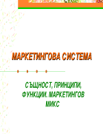 Маркетингов микс