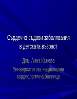 Сърдечно-съдови заболявания в детската възраст