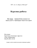 Сравнителен анализ на две банки