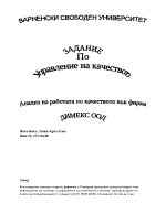 Анализ на работа по качеството във фирма