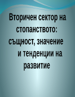 Вторичен сектор на стопанството същност значение и тенденции на развитие