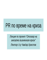 PR по време на криза