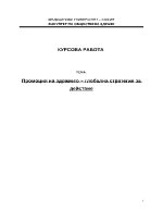 Промоция на здравето - глобална стратегия за действие