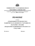 Тенденции и особености в развитието на външната търговия на България с Италия преди присъединяването й към ЕС и след това