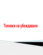 Техники на убеждаване