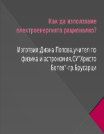 Как да използваме електроенергията рационално