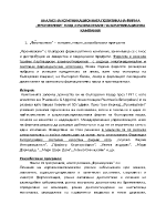 АНАЛИЗ НА КОМУНИКАЦИОННАТА ПОЛИТИКА НА ФИРМА ФРОМВУЛЕВИ ЕООД И РАЗРАБОТВАНЕ НА КОМУНИКАЦИОННА КАМПАНИЯ