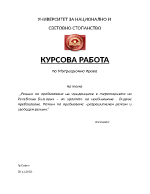 Режим на пребиваване на чужденците в територията на Република България за правото на пребиваване Видове пребиваване Режим на пребиаване разрешителен режим и свободен режим