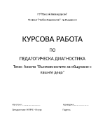 Анкета Възможностите за общуване с вашите деца