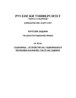 СЪДИЛИЩА УСТРОЙСТВО НА СЪДИЛИЩАТА В РЕПУБЛИКА БЪЛГАРИЯ СТАТУС НА СЪДИИТЕ