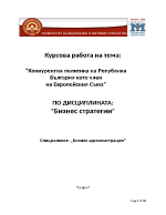 Конкурентна политика на Република България като член на Европейския Съюз