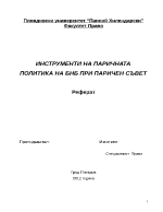 ИНСТРУМЕНТИ НА ПАРИЧНАТА ПОЛИТИКА НА БНБ ПРИ ПАРИЧЕН СЪВЕТ