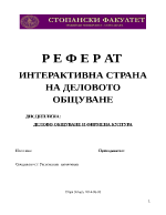 ИНТЕРАКТИВНА СТРАНА НА ДЕЛОВОТО ОБЩУВАНЕ