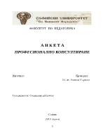 АНКЕТА - ПРОФЕСИОНАЛНО КОНСУЛТИРАНЕ