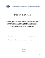 АКРЕДИТАЦИЯАКРЕДИТИРАЩИ ОРГАНИЗАЦИИ НАРЪЧНИК ЗА СЪЗДАВАНЕ НА ТАКИВА