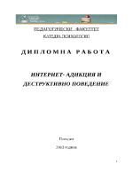 ИНТЕРНЕТ- АДИКЦИЯ И ДЕСТРУКТИВНО ПОВЕДЕНИЕ