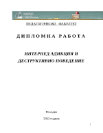 ИНТЕРНЕД АДИКЦИЯ И ДЕСТРУКТИВНО ПОВЕДЕНИЕ