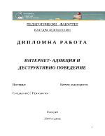 ИНТЕРНЕТ- АДИКЦИЯ И ДЕСТРУКТИВНО ПОВЕДЕНИЕ