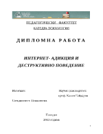 ИНТЕРНЕТ- АДИКЦИЯ И ДЕСТРУКТИВНО ПОВЕДЕНИЕ