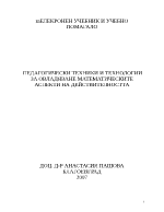 ПЕДАГОГИЧЕСКИ ТЕХНИКИ И ТЕХНОЛОГИИ ЗА ОВЛАДЯВАНЕ МАТЕМАТИЧЕСКИТЕ АСПЕКТИ НА ДЕЙСТВИТЕЛНОСТТА