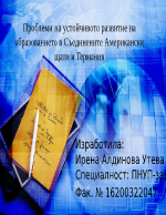 Проблеми на устойчивото развитие на образованието в Съединените Американски щати и Германия