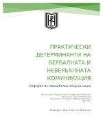 ПРАКТИЧЕСКИ ДЕТЕРМИНАНТИ НА ВЕРБАЛНАТА И НЕВЕРБАЛНАТА КОМУНИКАЦИЯ