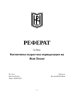 Когнитивна възрастова периодизация на Жан Пиаже