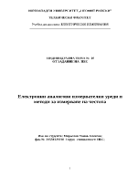 Електронни аналогови измервателни уреди