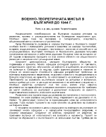 ВОЕННО-ТЕОРЕТИЧНАТА МИСЪЛ В БЪЛГАРИЯ ДО 1944 Г