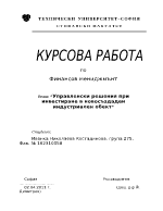 Казус 6 - правленски решения при инвестиране в новосъздаден индустриален обект