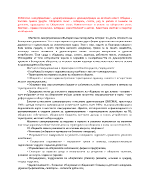 Местно самоуправление - децентрализация и деконцентрация на местната власт