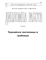 Тракийски светилища и гробници