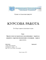 Правен статут на търговските пълномощници търговски управител търговски пълномощник и помощник права и задължения