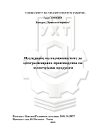 Изследване на възможностите за централизирано производство на зеленчукови продукти