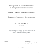 Авторско право върху произведенията на изобразителното изкуство