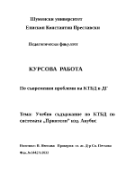 Учебно съдържание по КТБД по системата quotПриятели