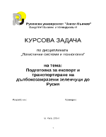 Курсова работа по лпгистични технологии и системи