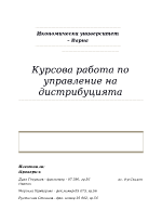 Курсова работа по управление на дистрибуцията