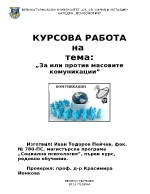 За или против масовите комуникации