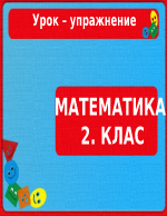 Презентация за урок по математика за втори клас