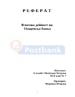 Влогова дейност на Пощенска банка