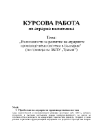 Възможности за развитие на аграрните производствени системи в България